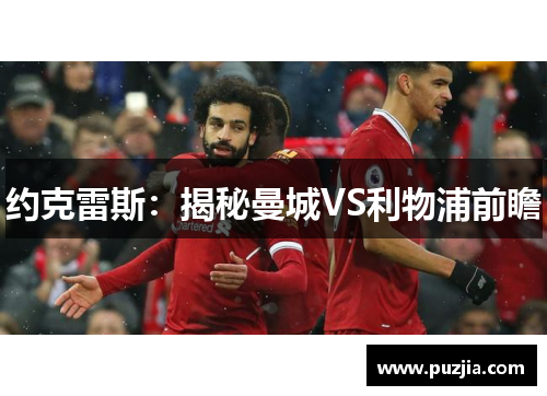 约克雷斯：揭秘曼城VS利物浦前瞻