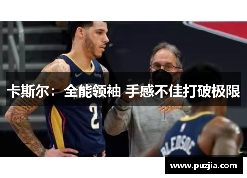 卡斯尔：全能领袖 手感不佳打破极限