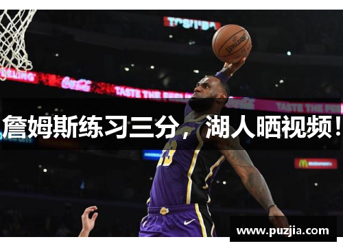 詹姆斯练习三分，湖人晒视频！