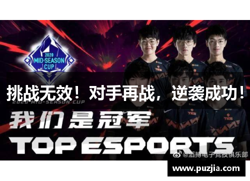 挑战无效！对手再战，逆袭成功！