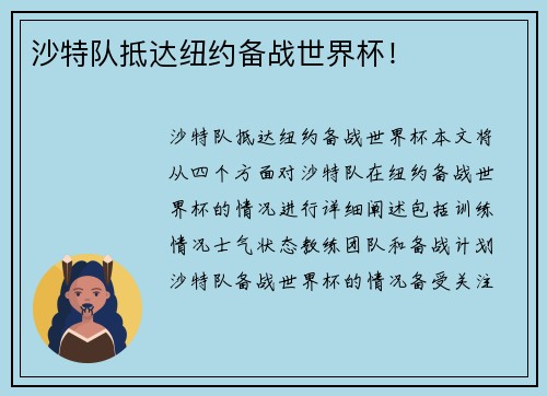 沙特队抵达纽约备战世界杯！
